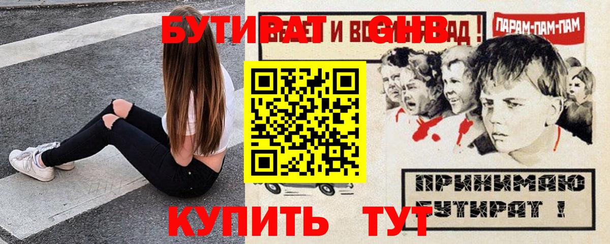 Лесозаводск  БУТИРАТ 99%  Вход с VPN 